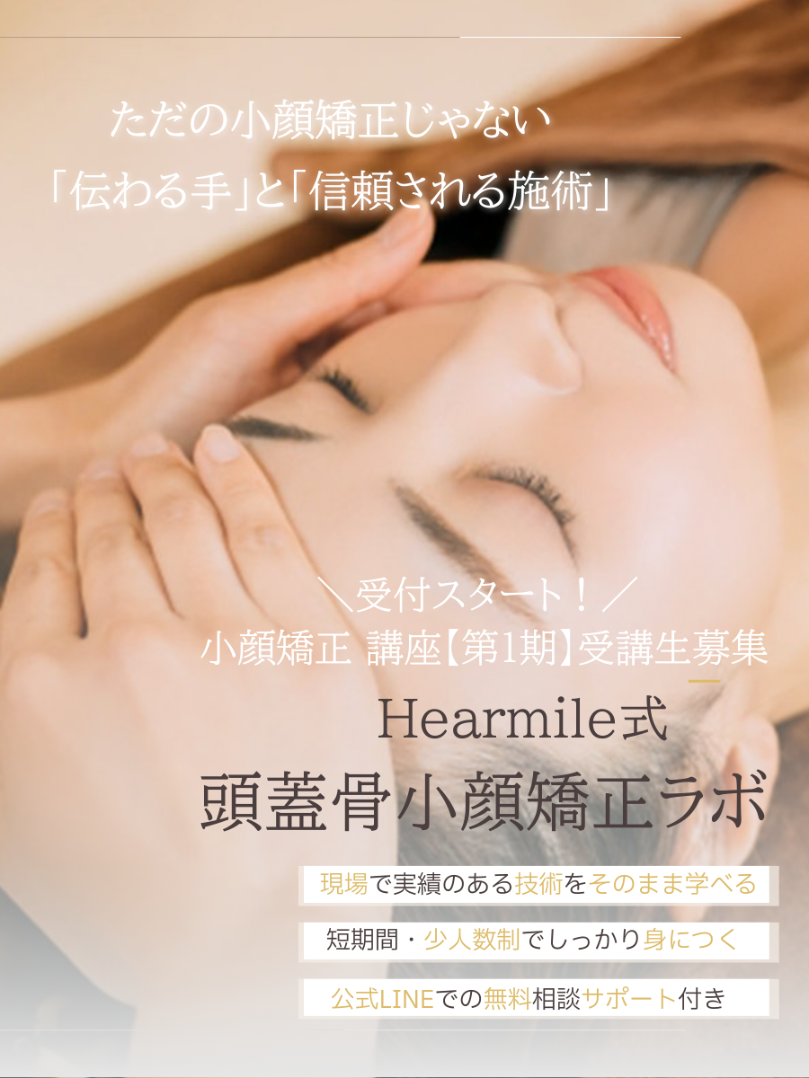 ＼小顔矯正講座スタート／